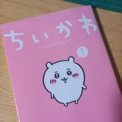 ちいかわ なんか小さくてかわいいやつ(1) (ワイドKC) コミック ナガノ　②