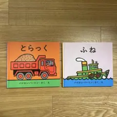 とらっく　ふね　バイロン・バートン　絵本　えほん