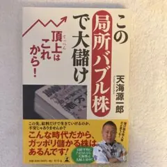この局所バブル株で大儲け : 頂上はこれから!
