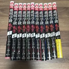 絶叫学級転生 1-11巻 セット