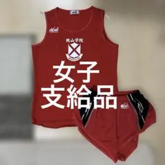 支給品 桃山学院大学 女子陸上部 ユニフォーム 上下セット