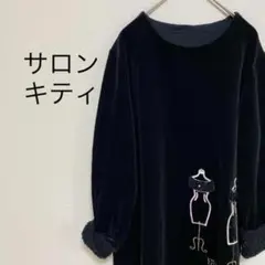 サロンキティ 長袖 トップス 秋冬 レディース ワンポイント刺繍 モコモコ ラメ