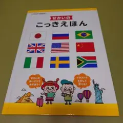 せかいのこっきえほん 三興出版