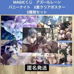MAGICくじ　アズールレーン　バニーナイト　E賞クリアポスター　5種類セット