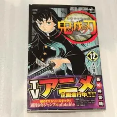 初版帯付き 鬼滅の刃 12巻