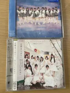 可憐なアイボリー CDセット それは好きってこと、白じゃいられない