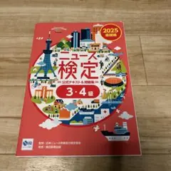 ニュース検定 ニュース時事能力検定 2025
