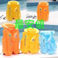 ⭐️最安値⭐️ライフジャケット 子供用 浮きベスト ベスト型浮輪エアー