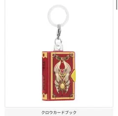カードキャプターさくら めじるしアクセサリー2 クロウカードブック