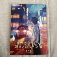 世界でいちばん透きとおった物語