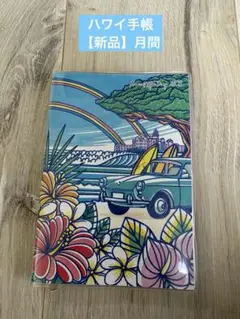 Hawaii Diary ハワイ手帳 月間 TAMO【新品】2024年版