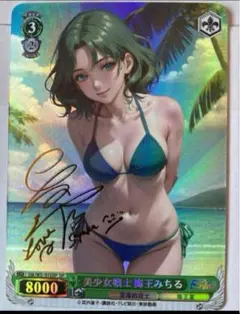 セーラーネプチューン　海王みちる　サイン入り　セクシーカード
