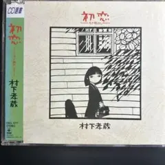 送料無料　村下孝蔵 初恋 CSCL 1277