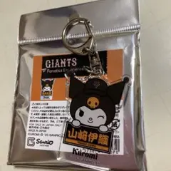 ジャイアンツ　クロミ　アクリルキーホルダー　山﨑伊織