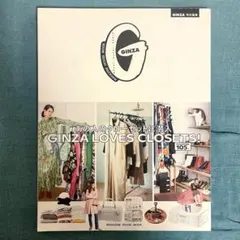 特別編集 GINZA LOVES CLOSETS!あの人のクローゼットに潜入