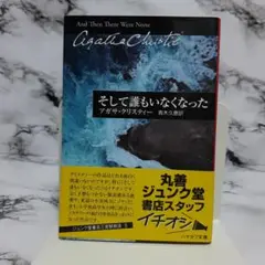 アガサ・クリスティー　そして誰もいなくなった ⑥