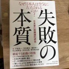 失敗の本質 : 日本軍の組織論的研究