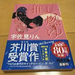 推し、燃ゆ