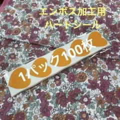 エンボス加工用ハートシール