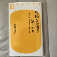 胃腸を最速で強くする 体内の管から考える日本人の健康
