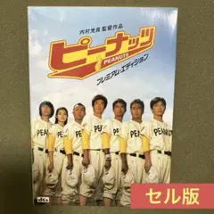 内村光良 ピーナッツ プレミアム・エディションDVD セル版