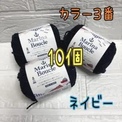 マリーナブークレー 3番 ネイビー 10個