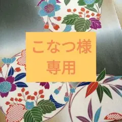 正絹 染帯 友禅 袋帯 リバーシブル