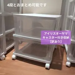 8月SALE【引取り限定】アイリスオーヤマ キャスター引き出しケース　【訳あり】