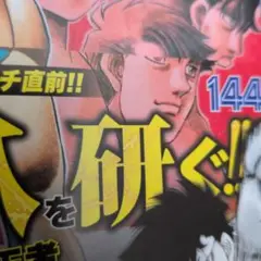 はじめの一歩　144