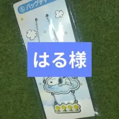 スヌーピーくじバッグチャーム
