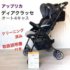【お洗濯済み】 コンビ combi ディアクラッセ オート4キャス