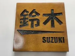 木製彫刻表札 鈴木 SUZUKI 1点限定商品