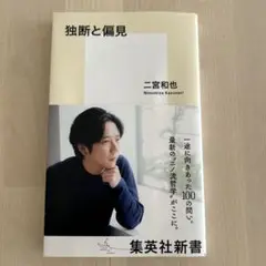 独断と偏見