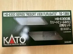 KATO HB-E300系 リゾートビューふるさと空ケース