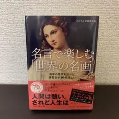 名言で楽しむ「世界の名画」 画家の発想を知れば、展覧会が10倍楽しい