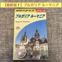【最新版】地球の歩き方 A28 ブルガリア ルーマニア 2019〜2020