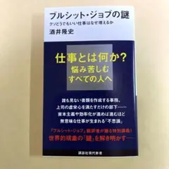 ブルシット・ジョブの謎 クソどうでもいい仕事はなぜ増えるか