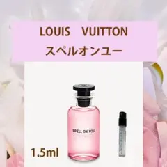 1.5ml ルイヴィトン ・スペルオンユー