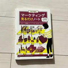 大学4年間のマーケティング見るだけノート