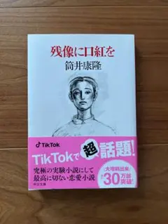 残像に口紅を 筒井康隆
