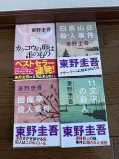 東野圭吾　4冊セット