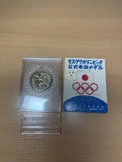 モスクワオリンピック 公式参加メダル 記念メダル