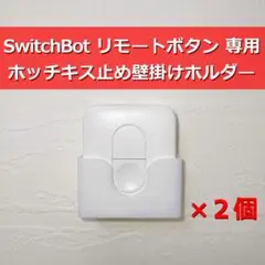 SwitchBot リモートボタン ホッチキス止め壁掛けホルダー ２個 01