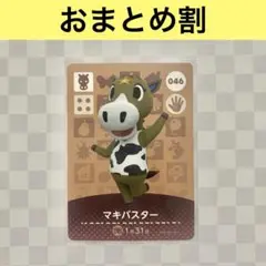 ウマ　046 マキバスター　あつまれどうぶつの森amiiboカード　住人