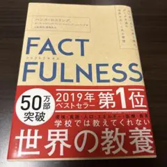 FACTFULNESS ハンス・ロスリング