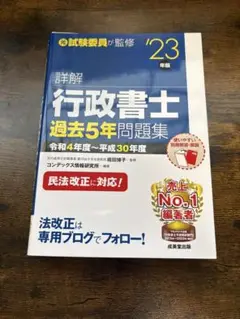 詳細解説 行政書士 過去5年問題集 2023年版
