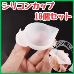 レジン パレット シリコン 調色カップ 10個 ハンドメイド モールド 硬化剤