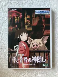千と千尋の神隠し DVD