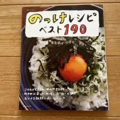 のっけレシピベスト190