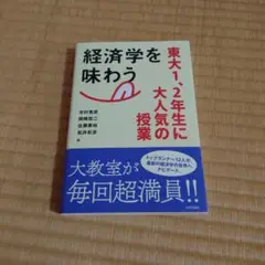 経済学を味わう 東大1、2年生に大人気の授業